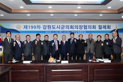 제199차 강원도시군의회의장협의회 월례회18-1030.jpg