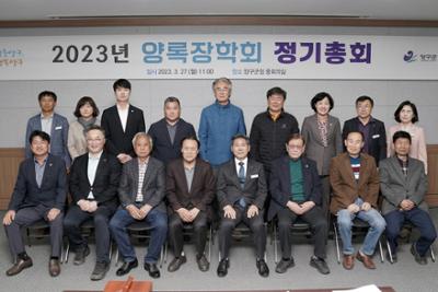 2023년도 양록장학회 정기총회