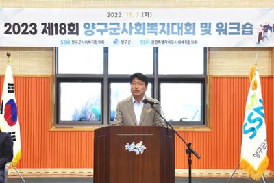 2023년 제18회 양구군 사회복지대회 및 사회복지시설 기관 단체 종사자 워크숍06-1500.jpg