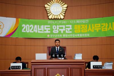 20241202 제300회 양구군의회 제2차 정례회 행정사무감사 4일차 (6).JPG