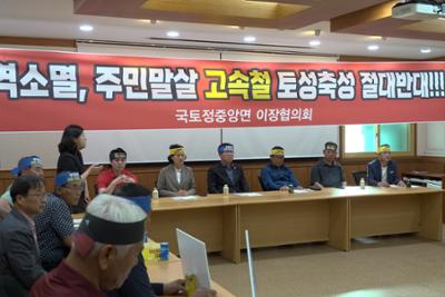 동서고속철 야촌구간 토성축성 반대회의 참석