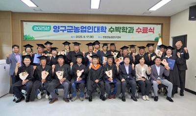 2025년 양구군농업인대학 수료식