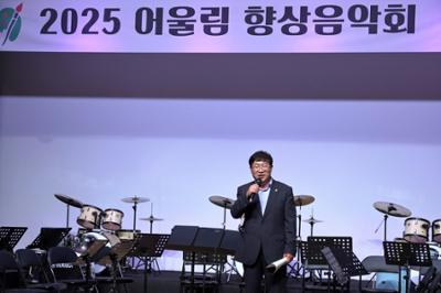 2025년 어울림 향상음악회