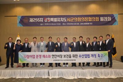 제255차 강원특별자치도시군의회의장협의회 월례회