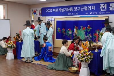 2025년 바르게살기운동 양구군협의회 제1회 전통혼례