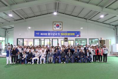 제20회 양구군수기 게이트볼대회