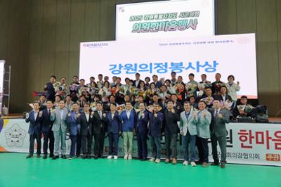 2025 강원특별자치도 시군의회 의원한마음행사