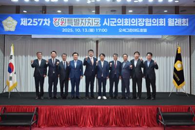 제257차 강원특별자치도시군의회의장협의회 월례회