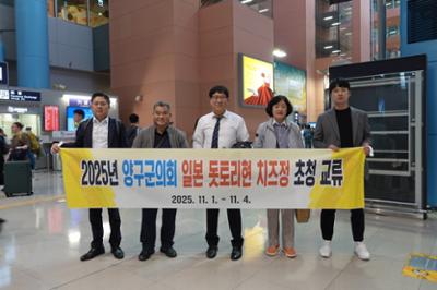 2025년 양구군의회 일본 돗토리현 치즈정 초청 교류 1일차 (2025.11.1-11.4)