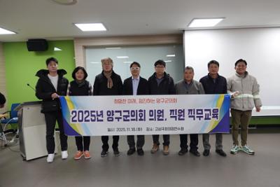 2025년 양구군의회 의원, 직원 직무교육