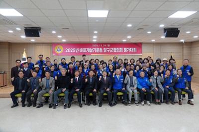 2025년 바르게살기운동양구군협의회 평가대회