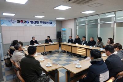 2026년도 방산면 주민간담회
