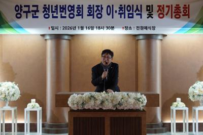 2026년 양구군 청년번영회 회장 이취임식 및 총회