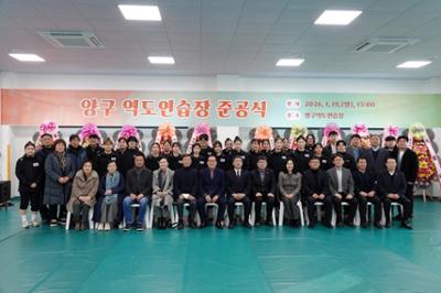 양구역도연습장 신축공사 준공식