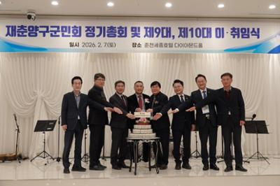 재춘천양구군민회 정기총회 및 회장 이·취임식