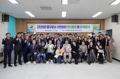 2026 양구군 4-H연합회 연시총회 및 이·취임식