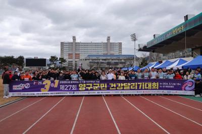 제27회 3.1절 양구군민 건강달리기대회