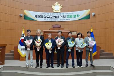 제9대 양구군의회 의원 고별행사
