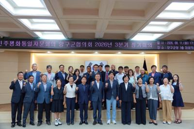 민주평통 양구군협의회 2026년 3분기 정기회의