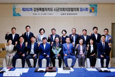제262차 강원시군의회의장협의회 임시회