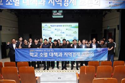 학교 소멸 대책과 지역경제 토론회