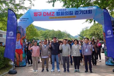 2026 양구 DMZ 평화의길  걷기대회