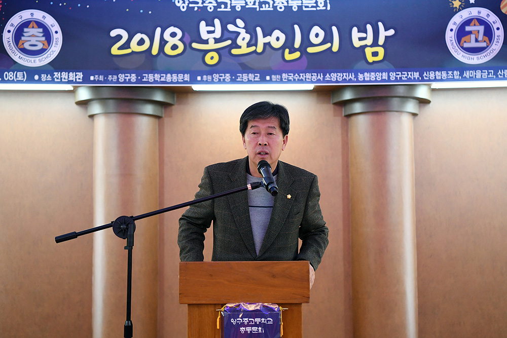 2018양구중고등학교총동문회봉화인의밤13-1000.jpg