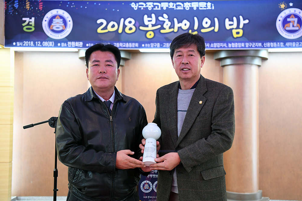 2018양구중고등학교총동문회봉화인의밤07-1000.jpg