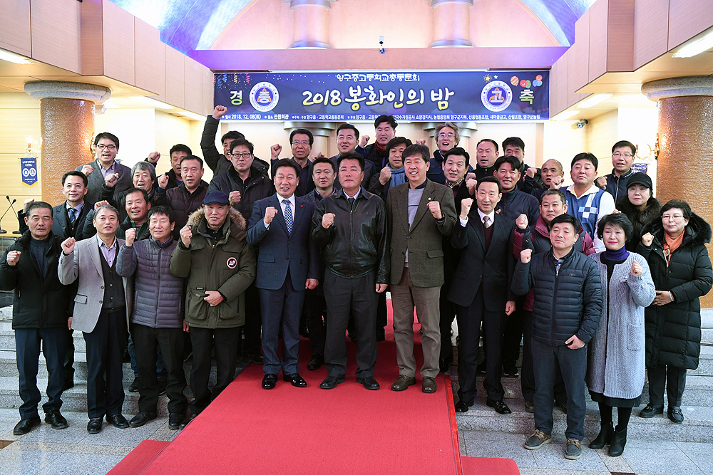 2018 양구중고등학교 총동문회 봉화인의 밤